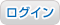 ログイン