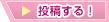 投稿する