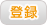 登録