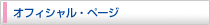 オフィシャル・ページ