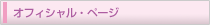 オフィシャル・ページ