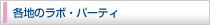 各地のラボパーティ