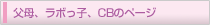 父母、ラボっ子、CBのページ