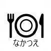 食事メニューと成分表