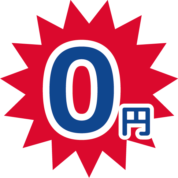 入会金0円